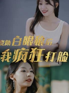 资助白眼狼后，我疯狂打脸封面