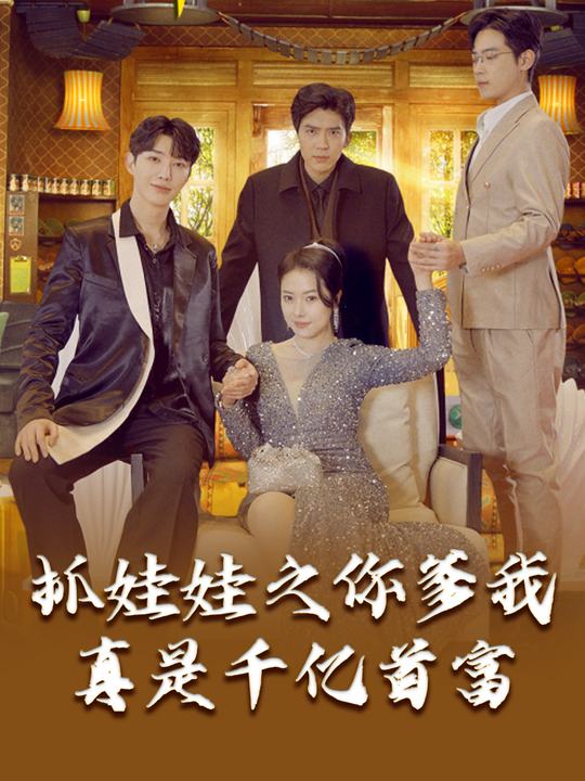 抓娃娃之你爹我真是千亿首富封面