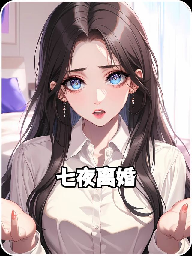 七夜离婚封面