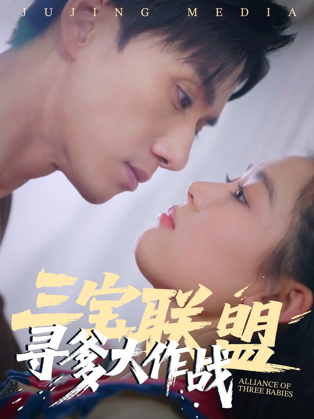 三宝联盟寻爹大作战封面