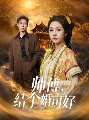 师傅,结个婚可好封面