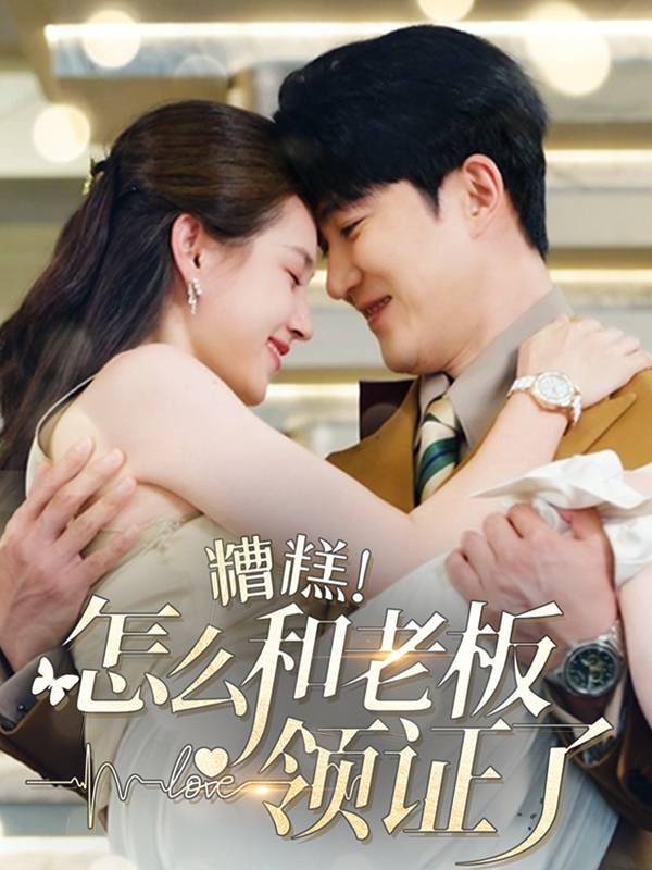 糟糕！怎么和老板领证了封面