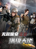 无名保安竟是满级大佬封面