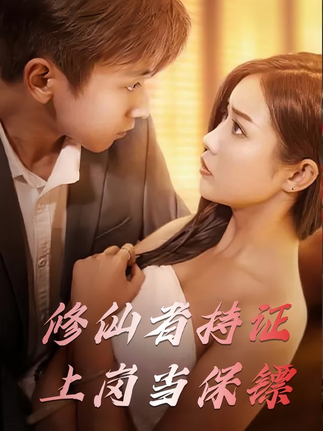 修仙者持证上岗当保镖封面