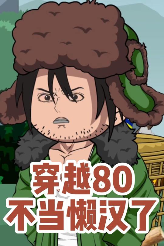 穿越80不当懒汉了封面