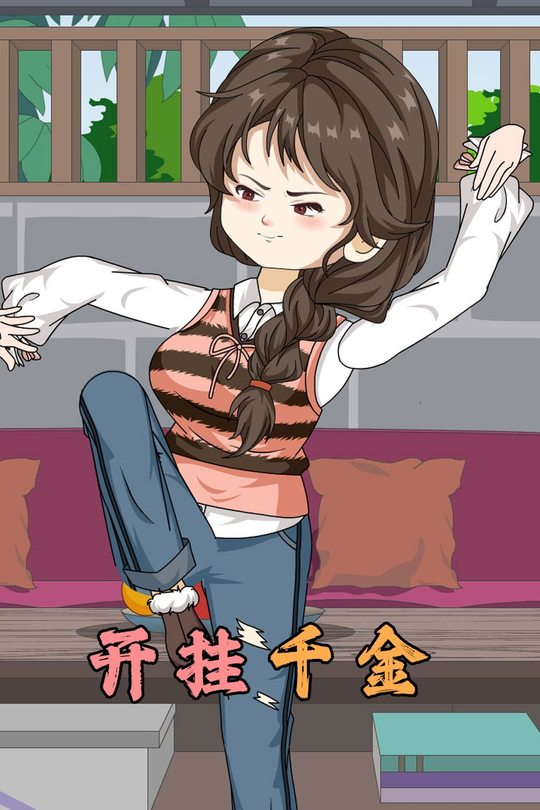 开挂千金封面
