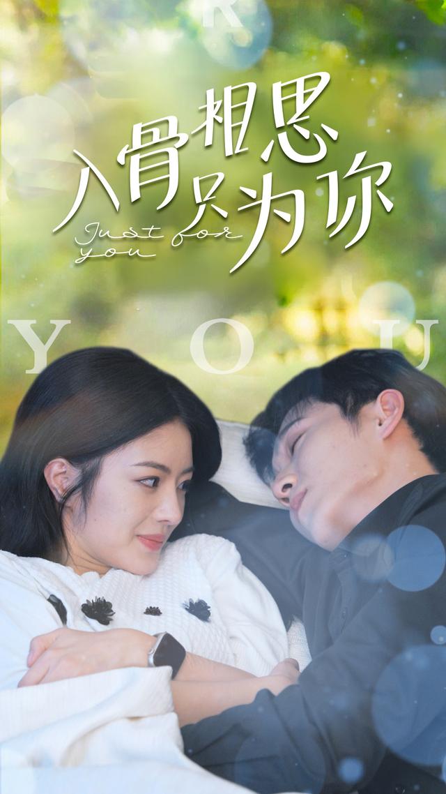 入骨相思只为你封面