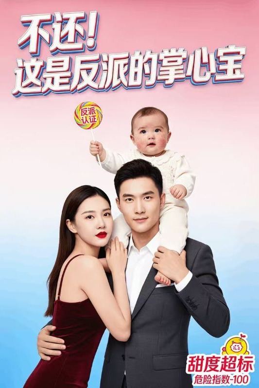 不还!这是反派的掌心宝封面