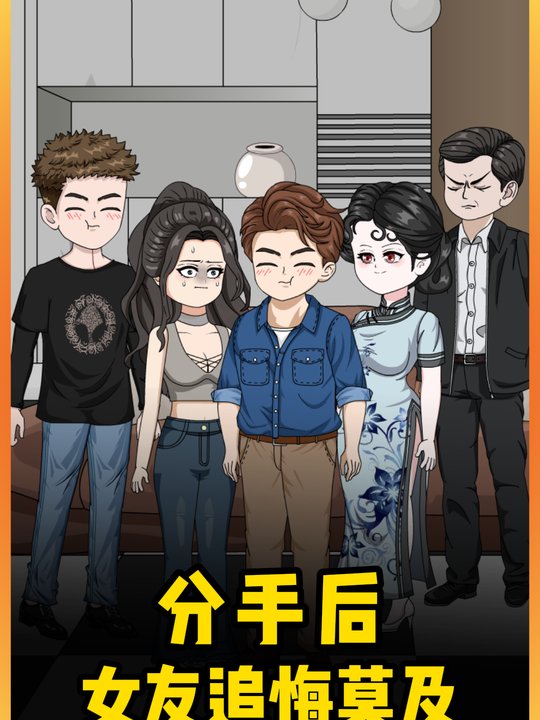 分手后,女友追悔莫及封面