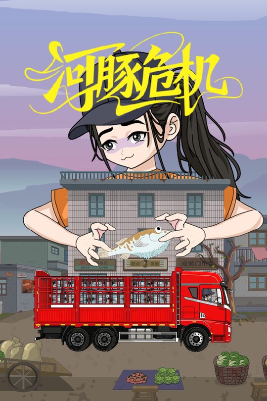 河豚危机封面