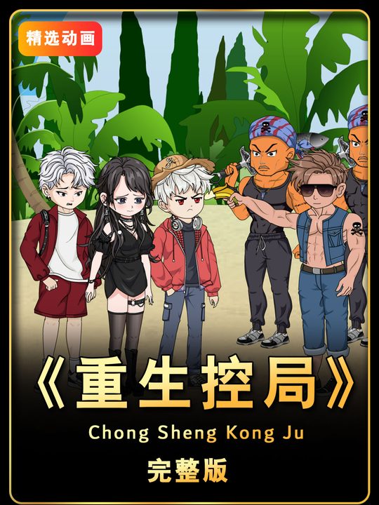 重生控局封面
