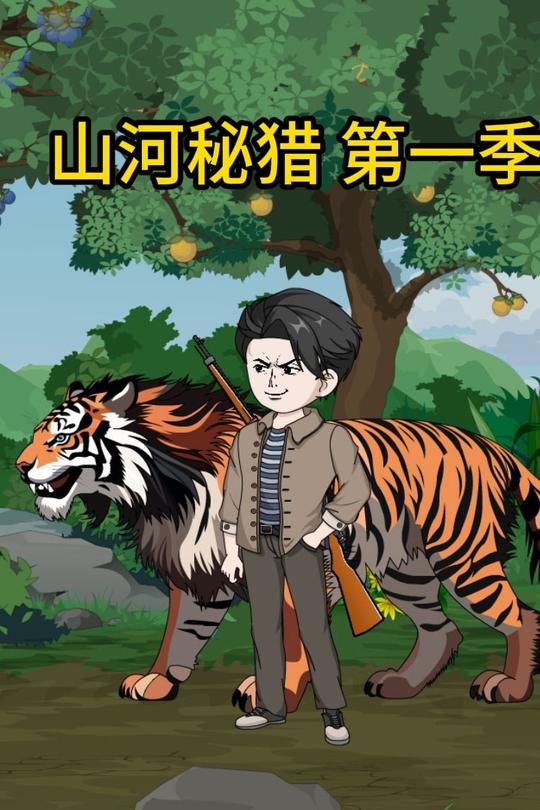 山河秘猎第一季封面