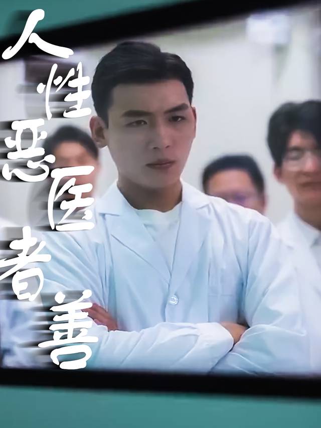 人性恶医者善封面