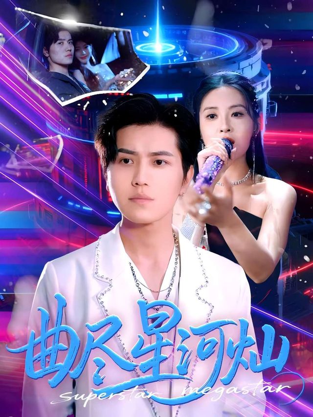 曲终星河灿封面