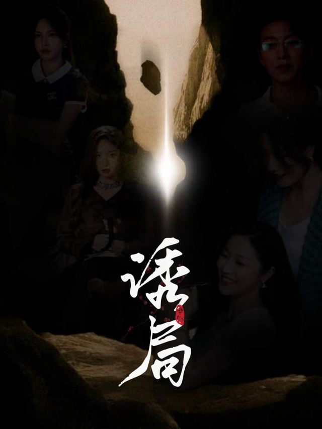 诱局封面