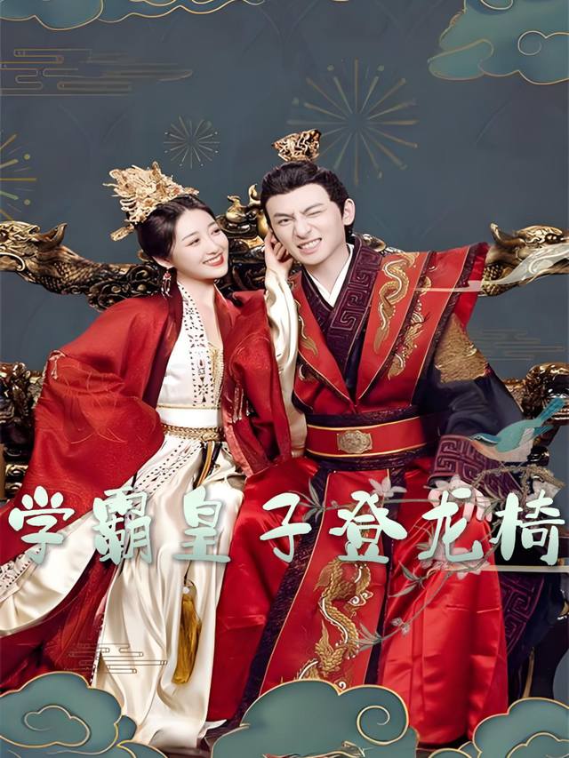 学霸皇子登龙椅封面