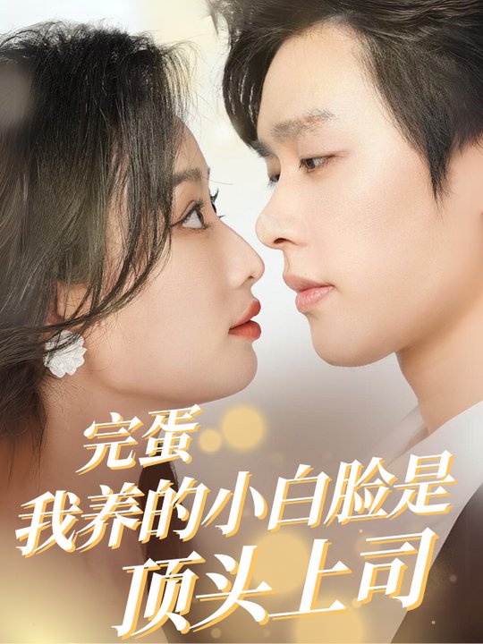 完蛋我养的小白脸是顶头上司封面