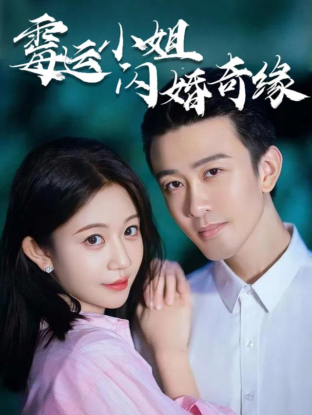 霉运小姐闪婚奇缘封面