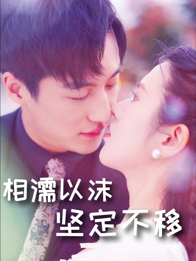 相濡以沫,坚定不移封面