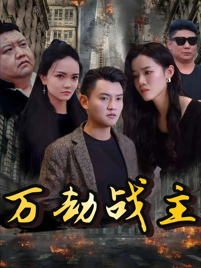 万劫战主封面