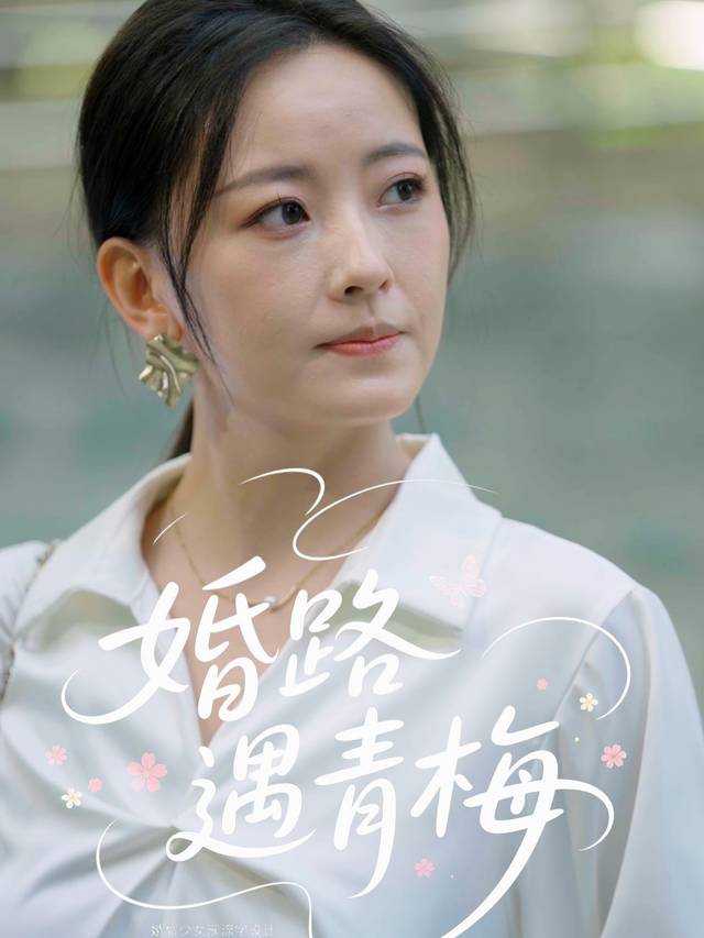 婚路遇青梅封面