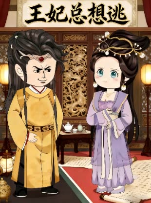 王妃总想逃封面