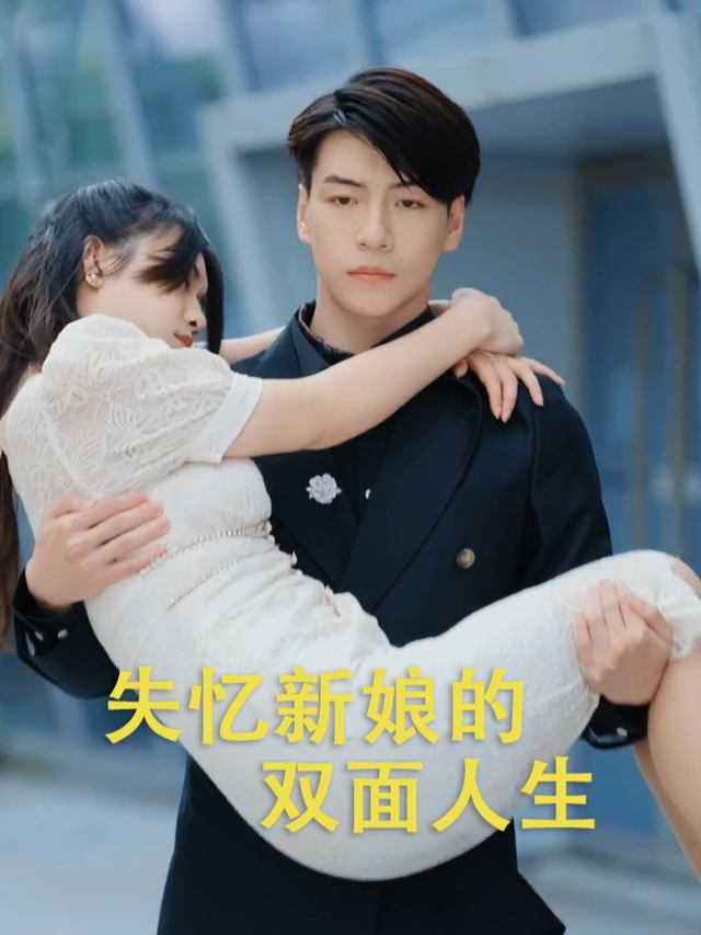 失忆新娘的双面人生封面
