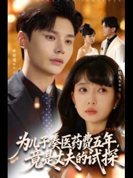 为儿子凑医药费五年,竟是丈夫的试探封面