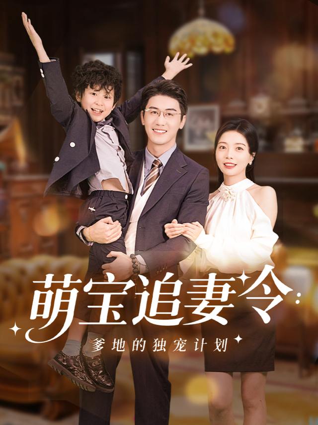 萌宝追妻令:爹地的独宠计划封面
