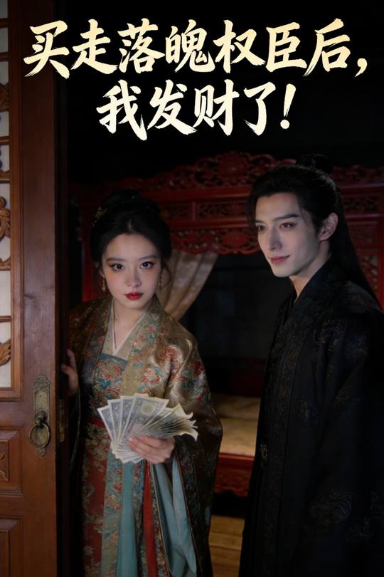 买走落魄权臣后,我发财了!封面