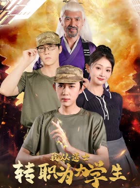 我从道士转职为大学生封面