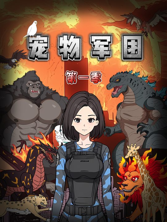 宠物军团第一季封面