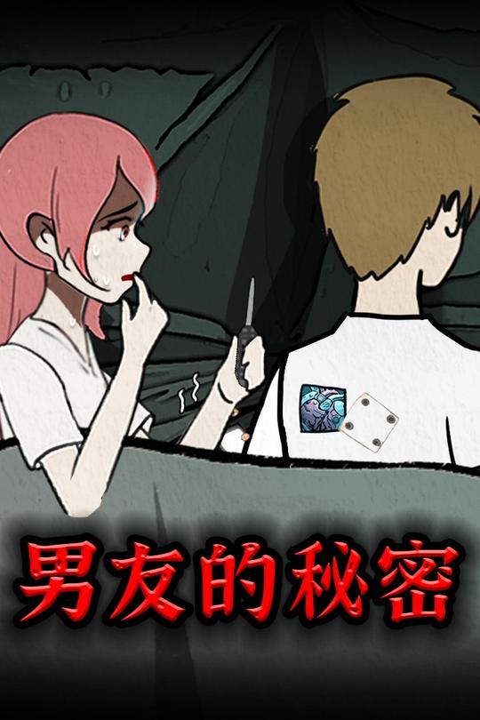 男友的秘密封面
