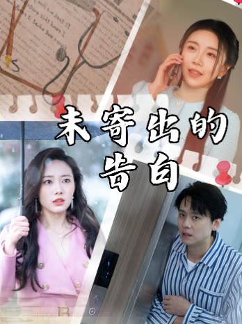未寄出的告白封面