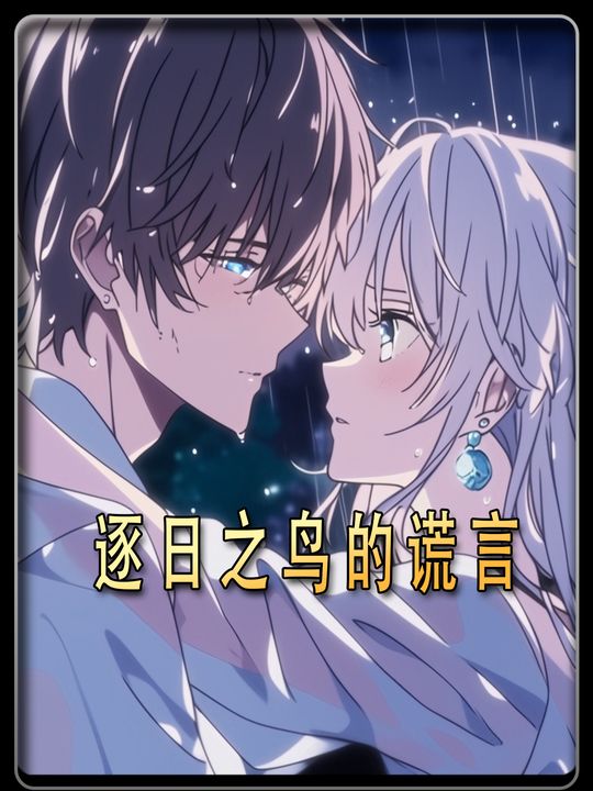 逐日之鸟的谎言封面
