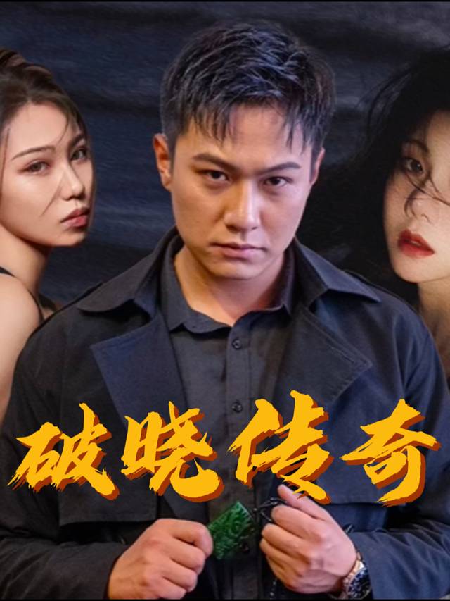破晓传奇封面
