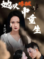 她从炼狱中重生封面