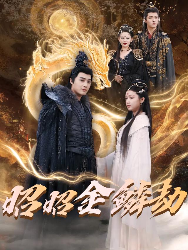 昭昭金鳞劫封面