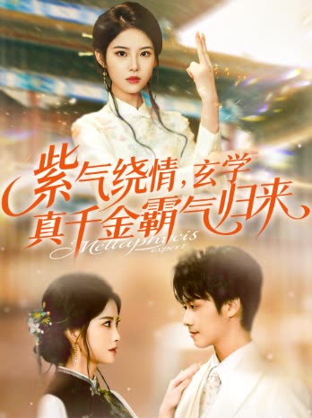 紫气绕情,玄学真千金霸气归来封面