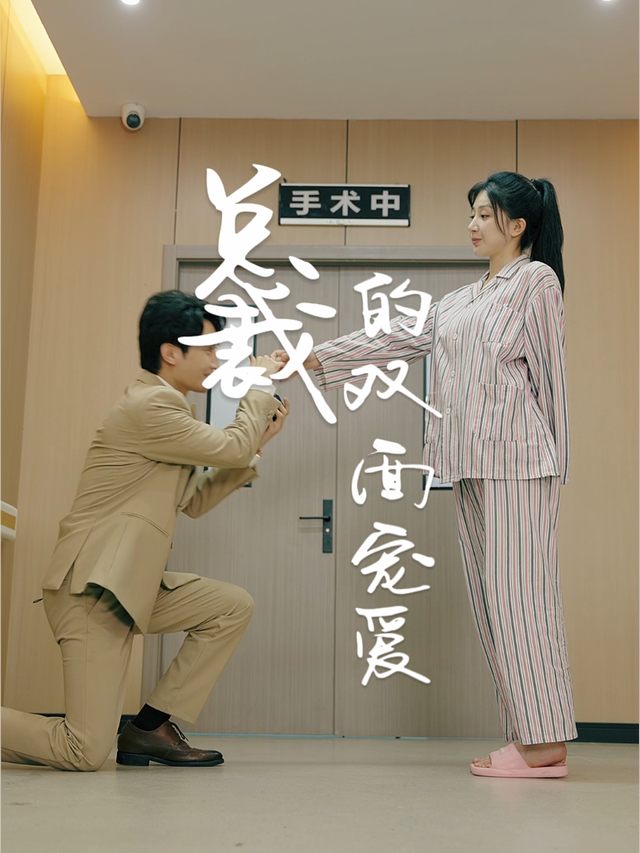 总裁的双面宠爱封面