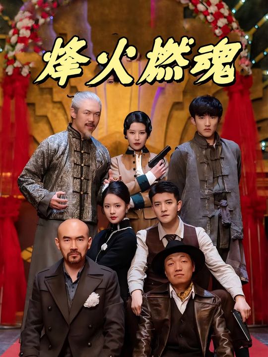 烽火燃魂封面