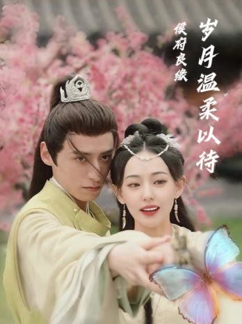 侯府良缘岁月温柔以待封面