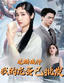 逆鳞成神我的龙蛋已批发封面