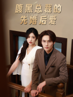 腹黑总裁的先婚后爱封面