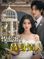 教授的替身情人封面