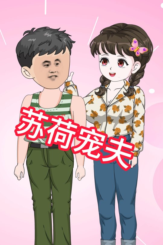 苏荷宠夫封面