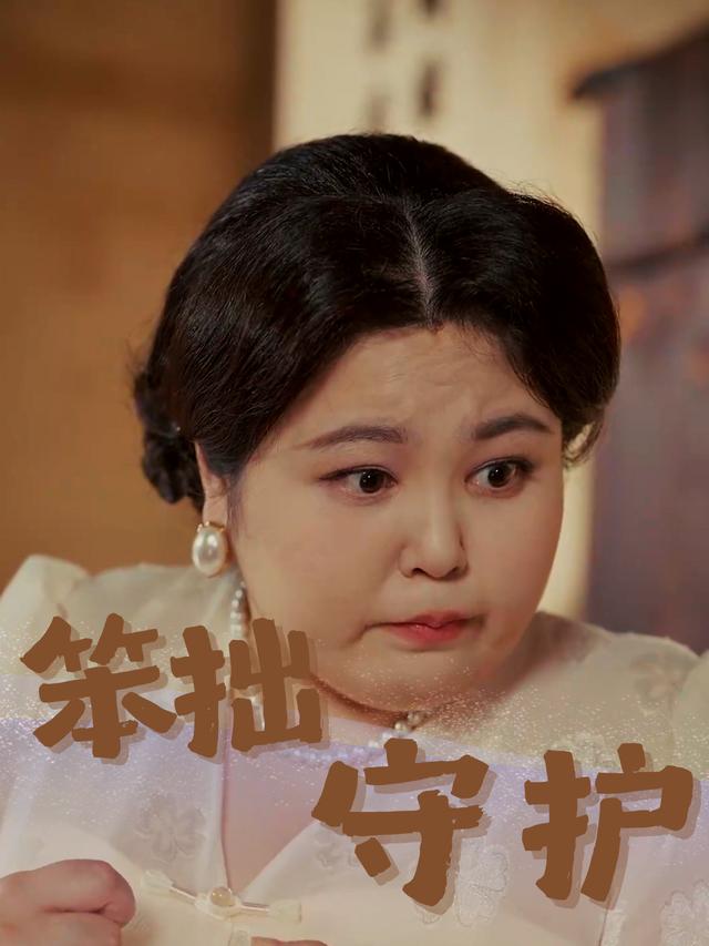 笨拙守护封面