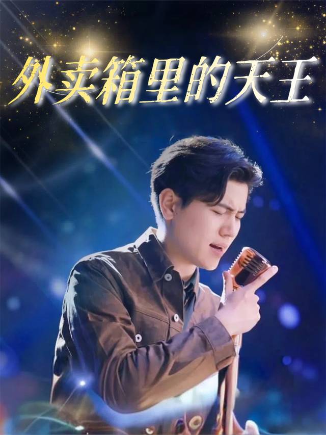 外卖箱里的天王封面