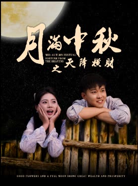 花好月圆之大富大贵封面