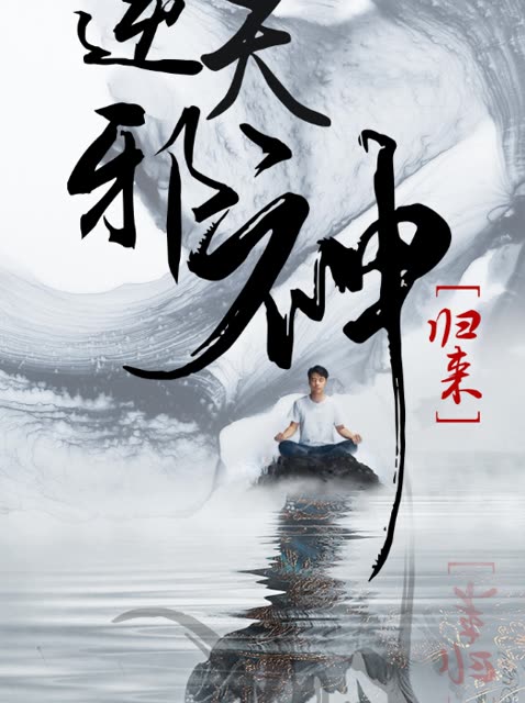 逆天邪神归来封面
